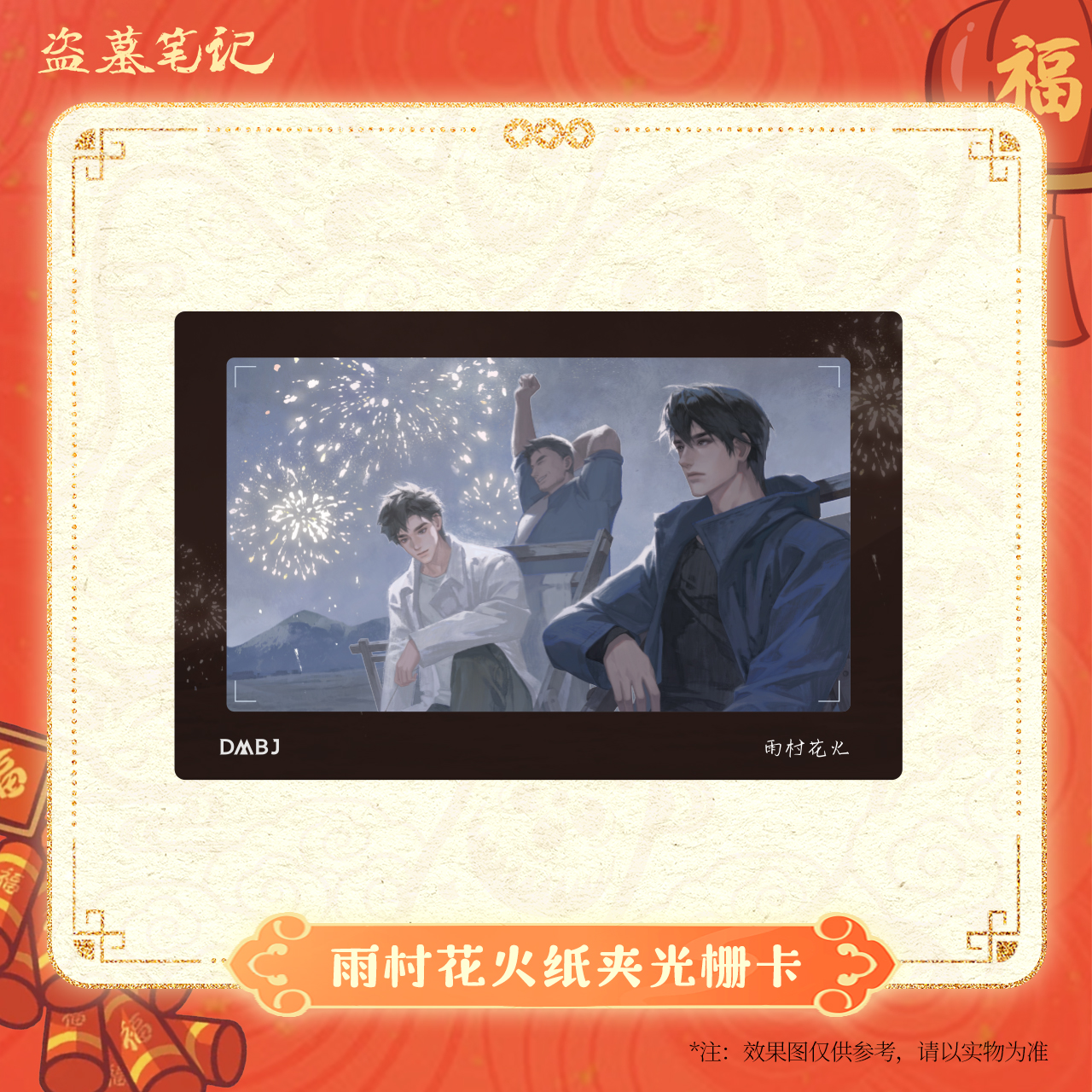 【2025新春季余量掉落】盗墓笔记正版周边雨村花火纸夹光栅卡
