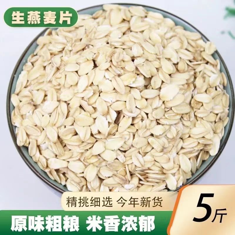 生燕麦片煮粥粗粮现压现发5斤