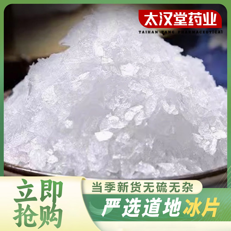 【太汉堂药业】冰片 正宗纯天然冰片薄片冰片龙脑香新货另售枸杞