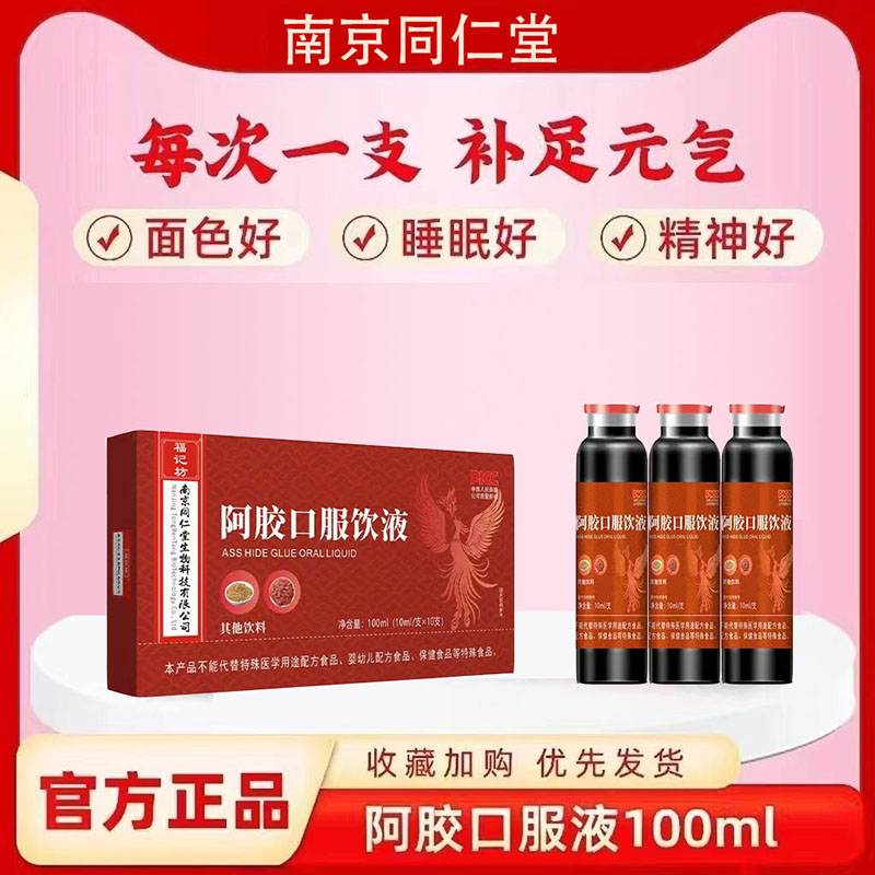南京同仁堂阿胶口服液女性滋补福记坊可搭配当归黄芪铁片姨妈两虚
