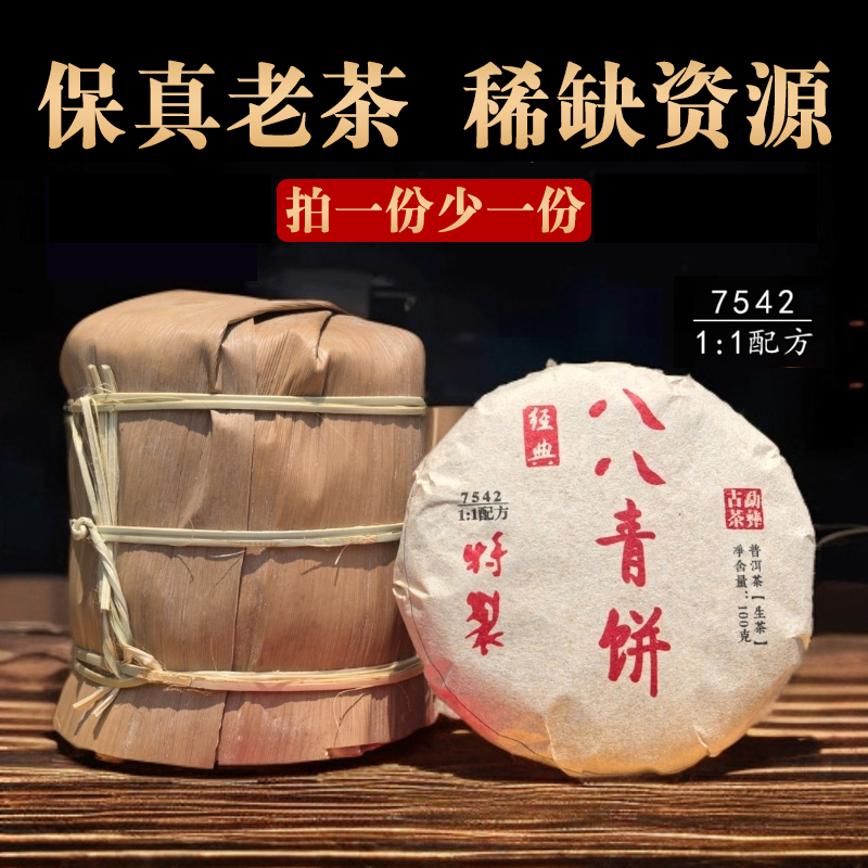 【普洱老茶 口感坐标】 2018年经典特制八八青生茶饼  香气高扬 