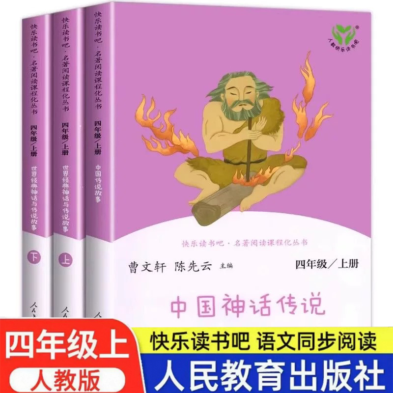 快乐读书吧四年级上册必读课外书人教版全套神话传说世界经典神话