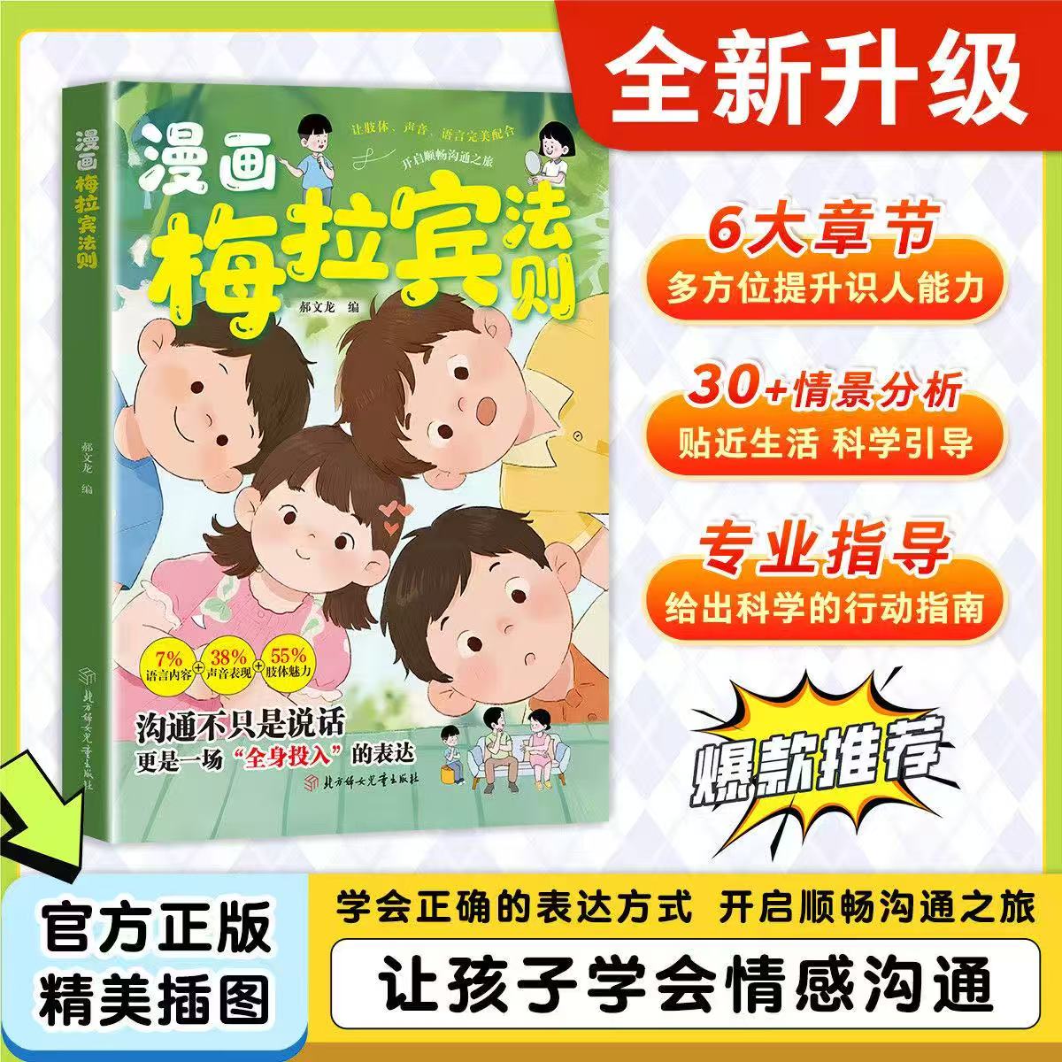 【现货速发】漫画梅拉宾法则学会正确的表达方式开启顺畅沟通之旅