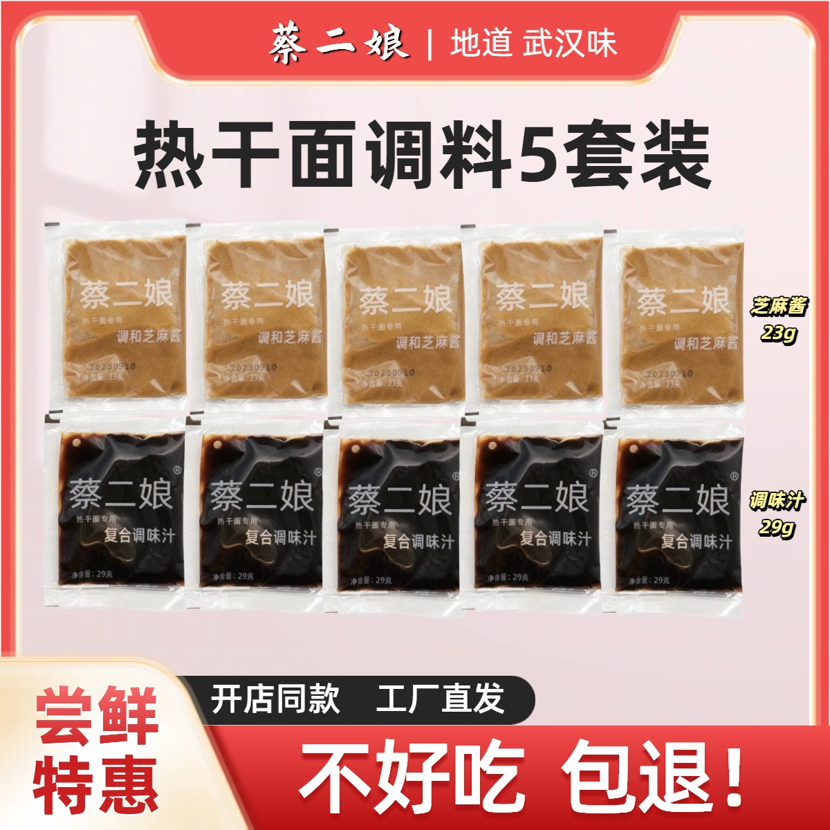 5套 热干面调味料尝鲜包 蔡二娘湖北武汉特产正宗拌面卤水芝麻酱