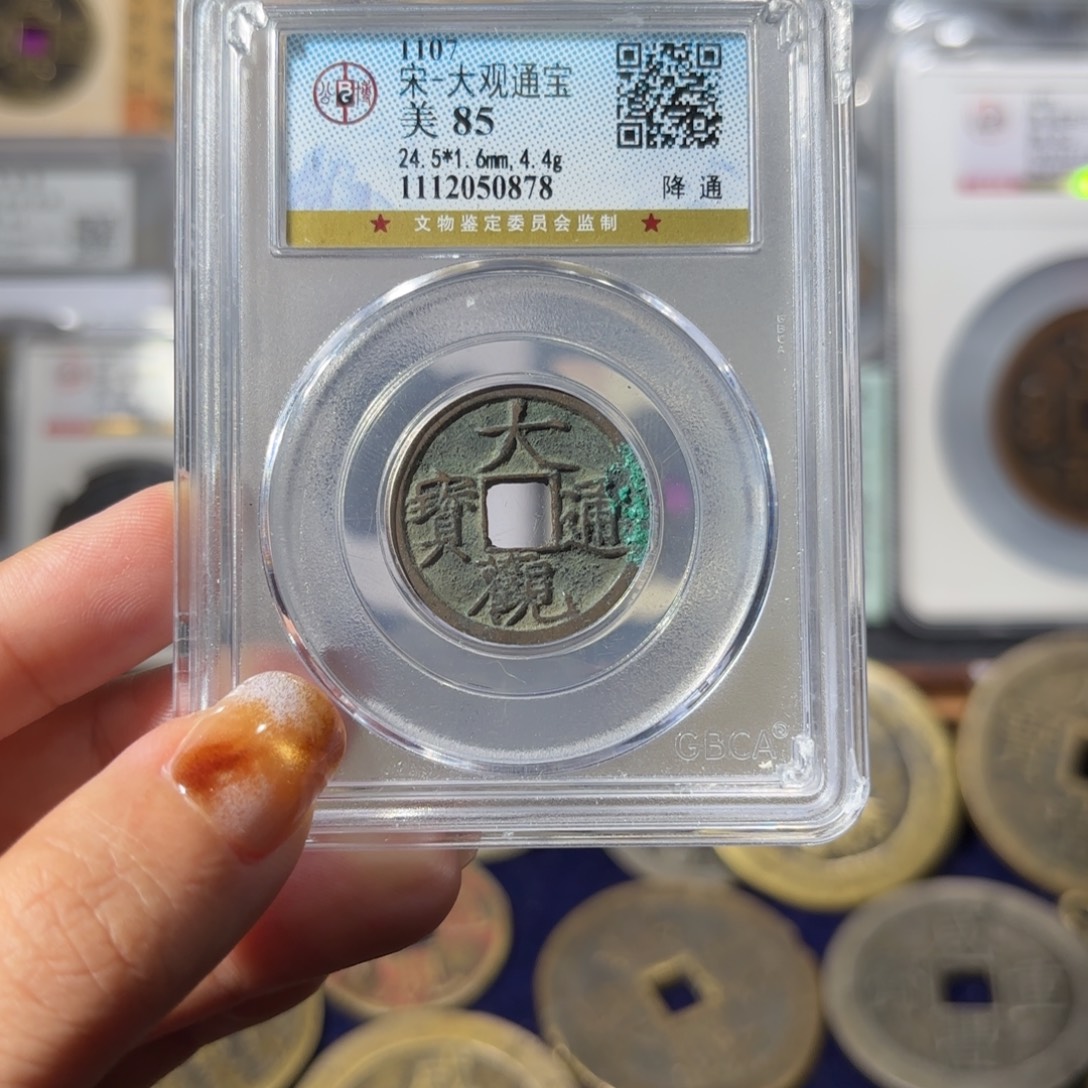 铜大观通宝0878 50. 