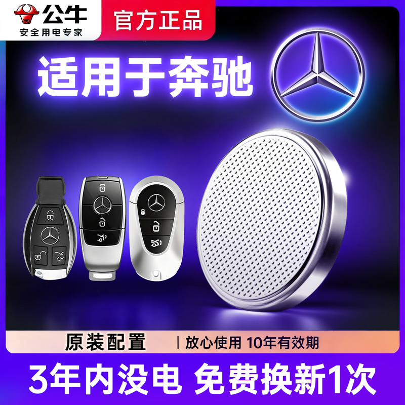 公牛【奔驰专用】汽车电子遥控器纽扣电池C级 C200L C300L 00