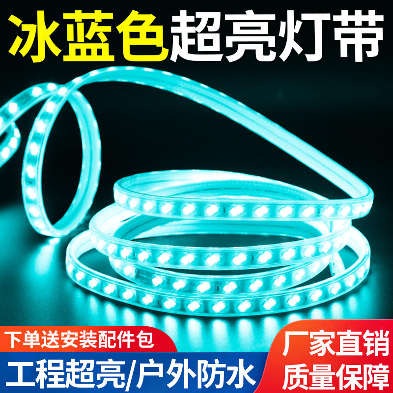 长条灯带冰蓝色双排220V家用装饰照明灯条户外超亮单色招牌软灯带