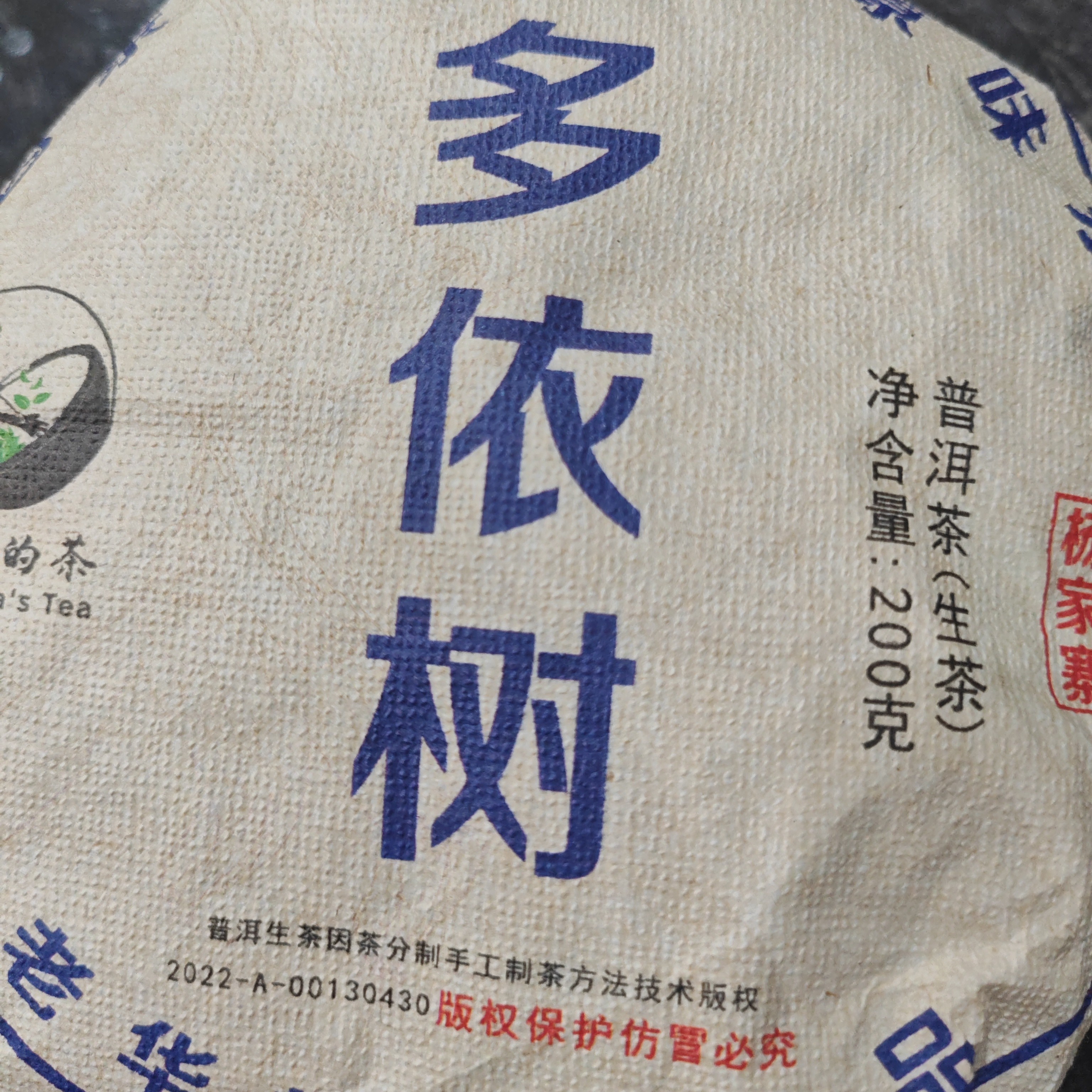 杨家寨哆依树古树1000克饼茶
