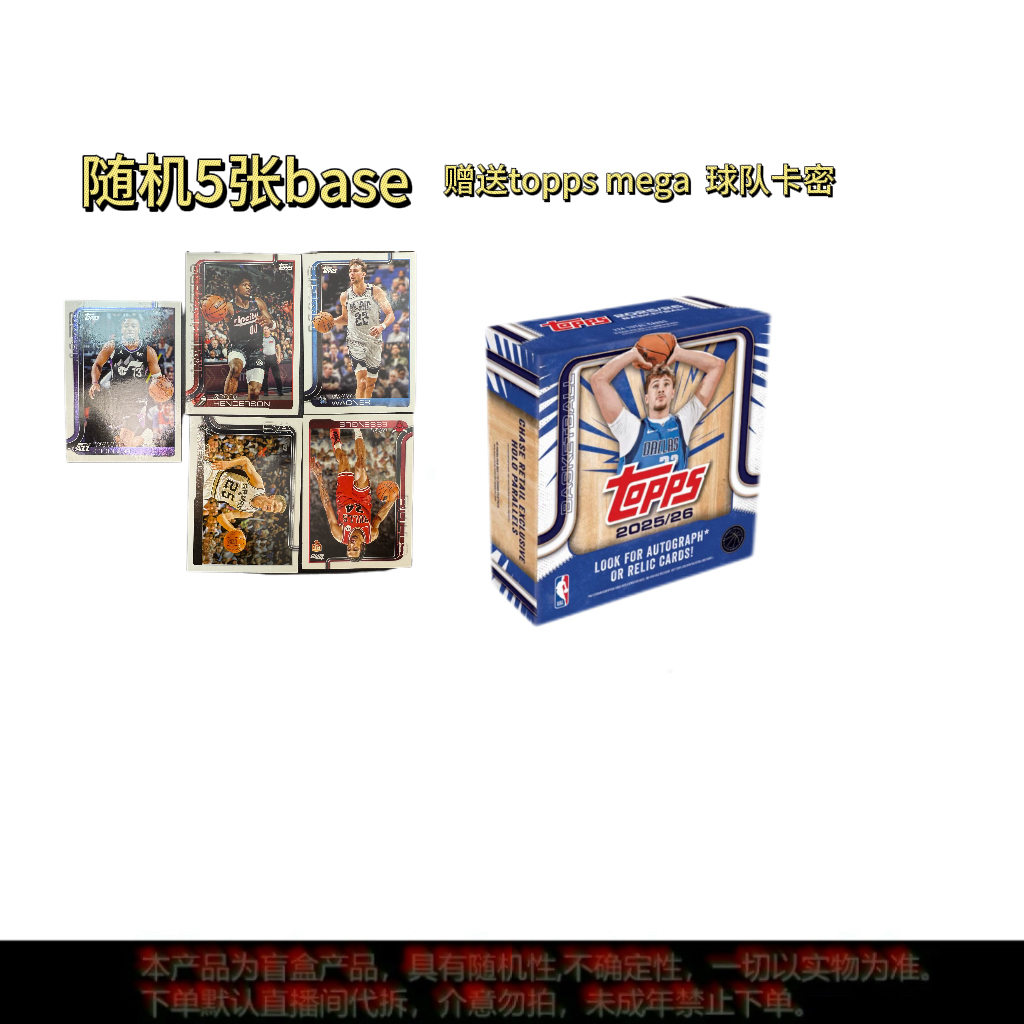 【代搓】2025-2026 Topps mega 1盒组 球星卡牌盲盒【附赠卡密】