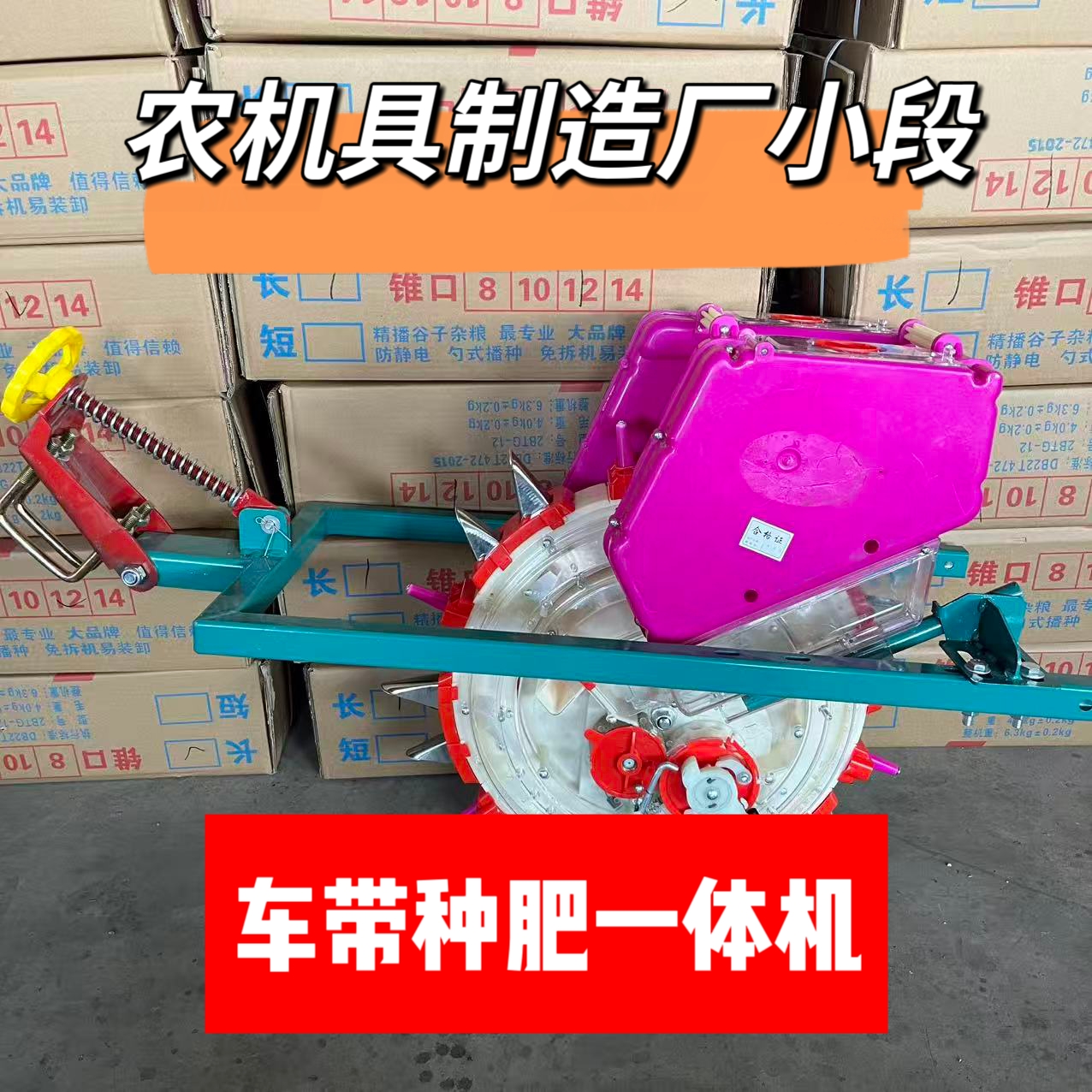 【新款】车带种肥一体机播种玉米，黄豆，红豆，绿豆，高粱等