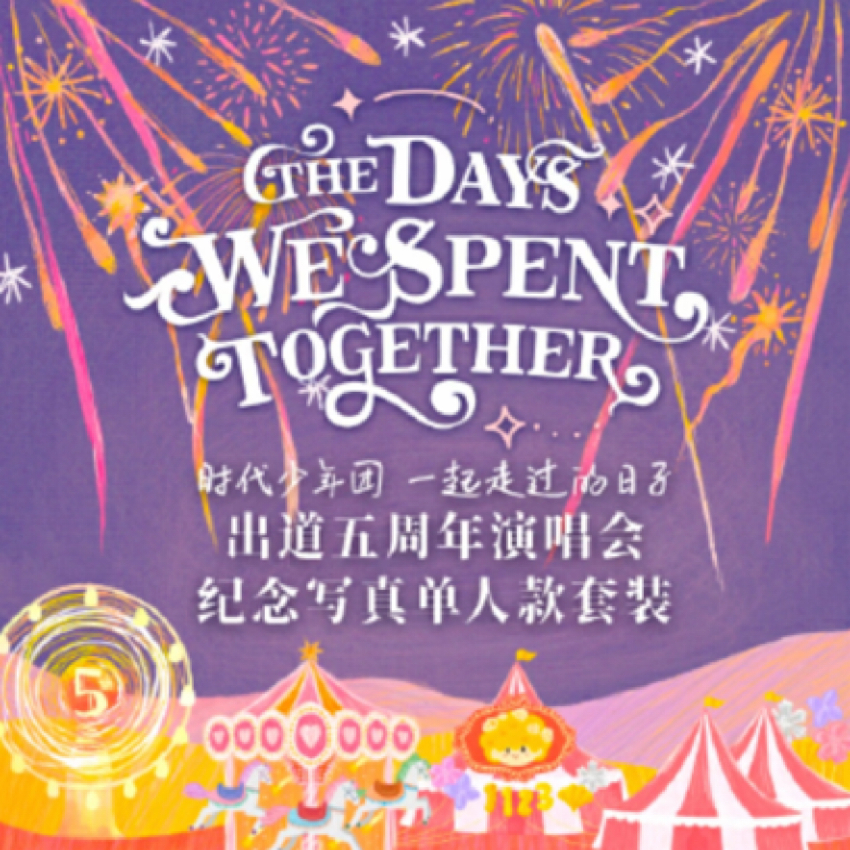 ［官周］五周年演唱会周边无卡全套