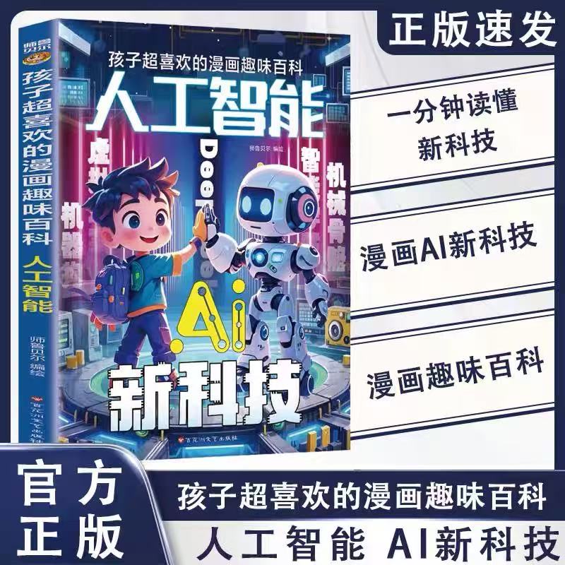 【新华特价】孩子超喜欢的漫画拆解先进科技知识让孩子读懂新科技