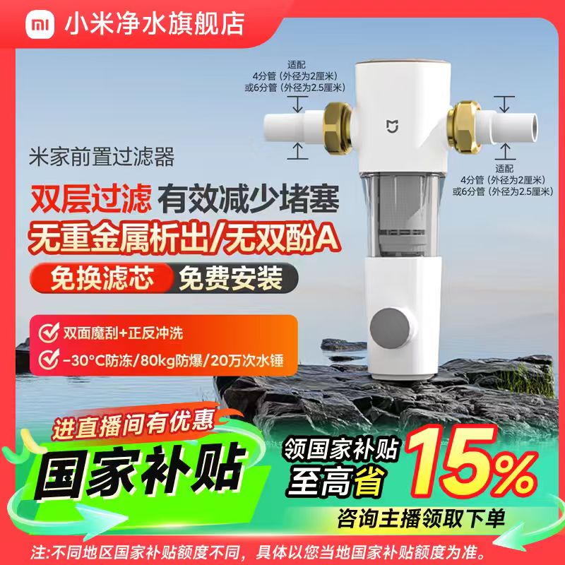小米米家前置过滤器净水器家用全屋自来水7.5T/H超大流量免换滤芯