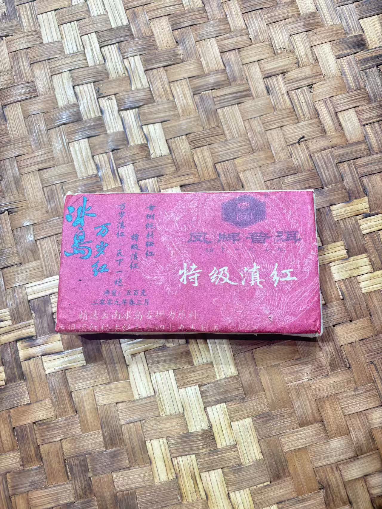 普洱茶 2009年冰岛万岁红茶砖500克  12月5日（73号）