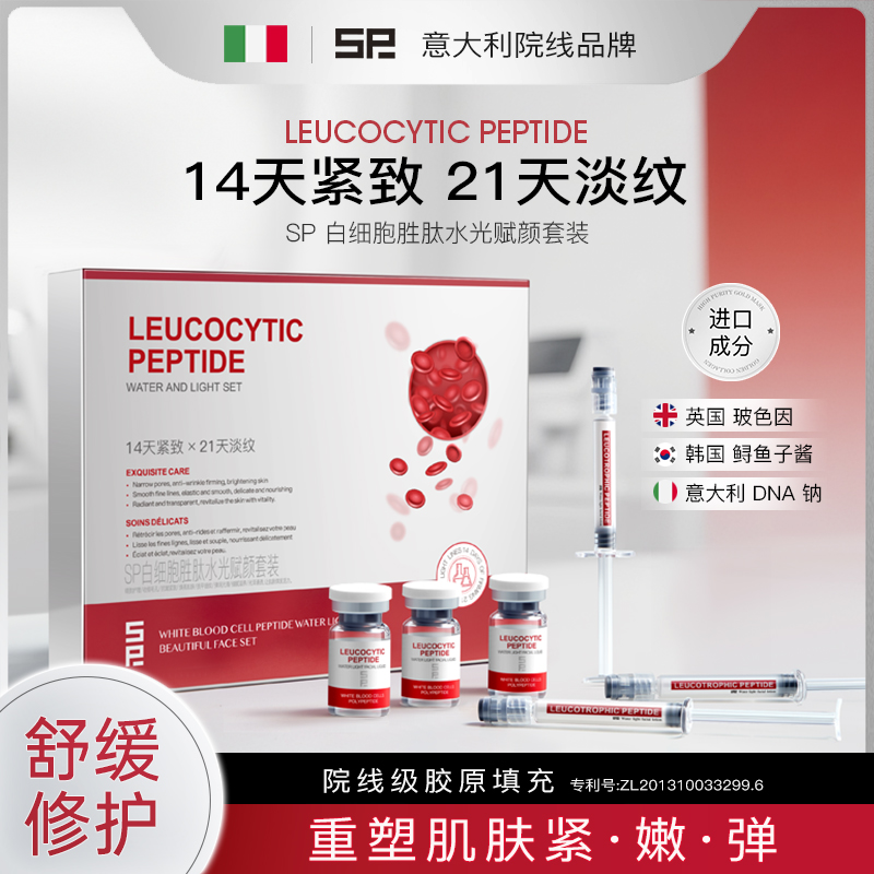SP白细胞胜肽水光赋颜套装