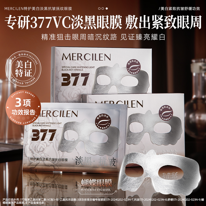 【拍一发三】舒缓梦希蓝377vc特护美白淡黑抗皱抚纹眼膜 10ml*5片