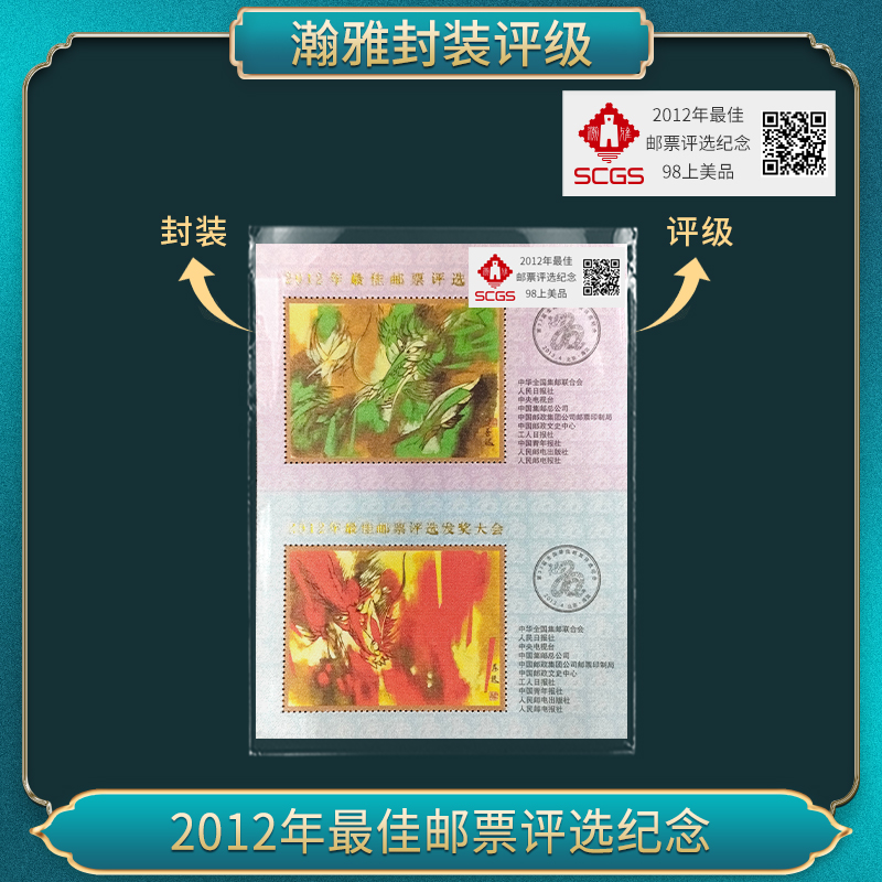 2012龙年佳邮评选纪念邮票   瀚雅评级全品95（十张）