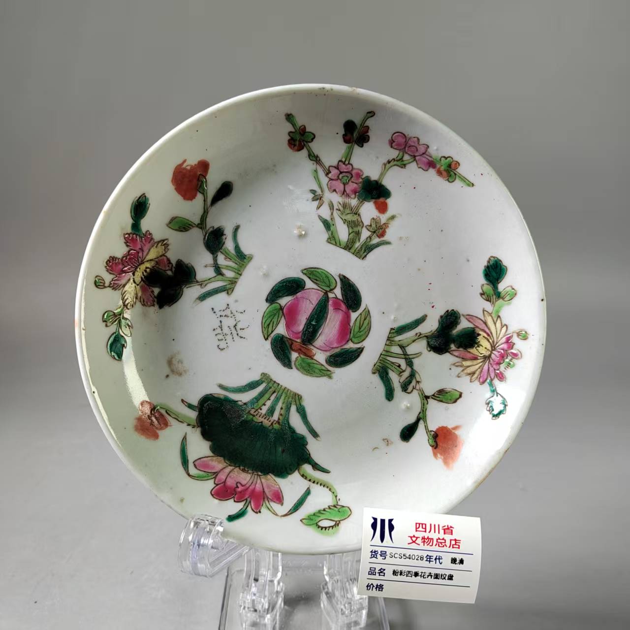 SCS54028晚清粉彩四季花卉图纹盘