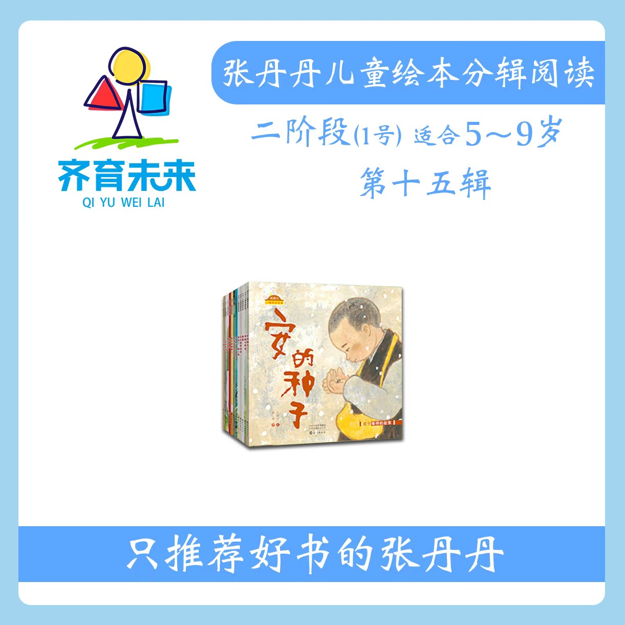 张丹丹绘本分级阅读：【二阶段1】第十五辑 安的种子系列 12册