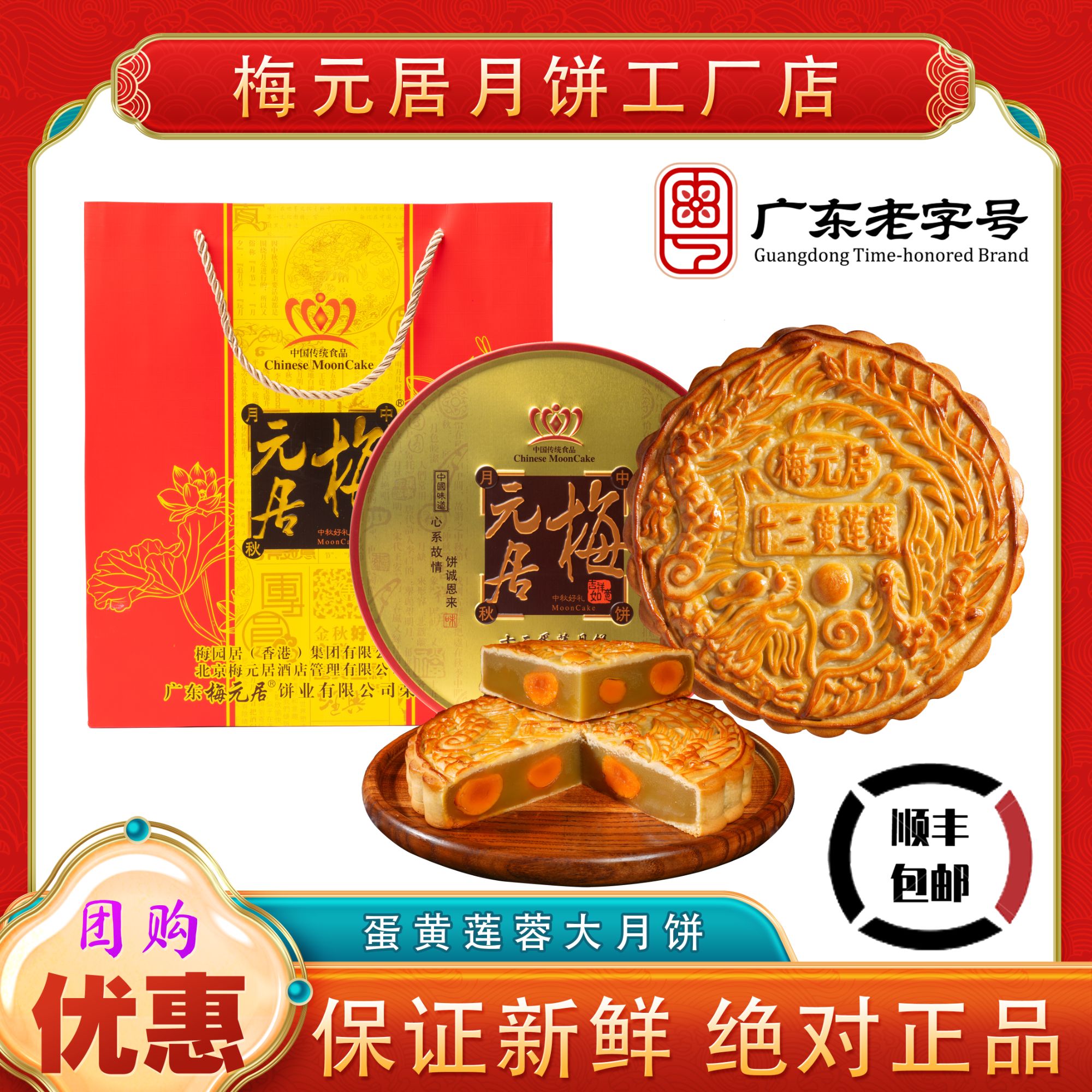 顺丰包邮蛋黄莲蓉【团购优惠】梅元居中秋传统手工广式月饼精致盒装