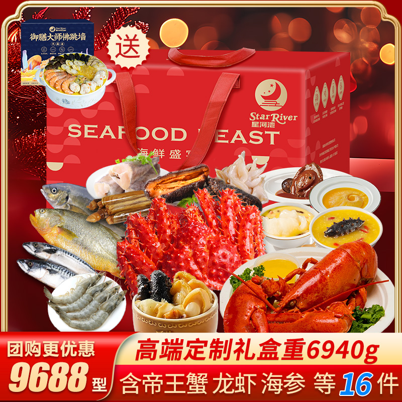 【送大盆菜】星河湾海鲜礼盒 端午礼包9688型 净含量6.94kg 送礼