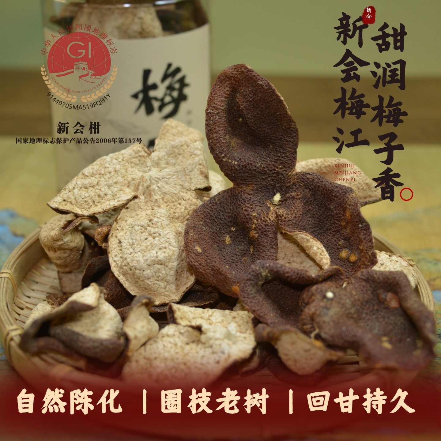 【供销省补】五年陈新会陈皮2020年梅江圈枝大红皮新会道地陈皮