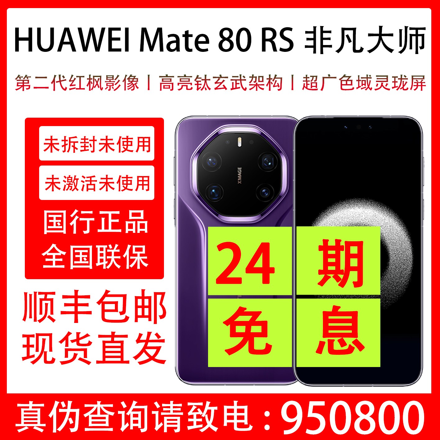 未拆封 Huawei/华为 Mate 80 RS 非凡大师 原封24期分期免息