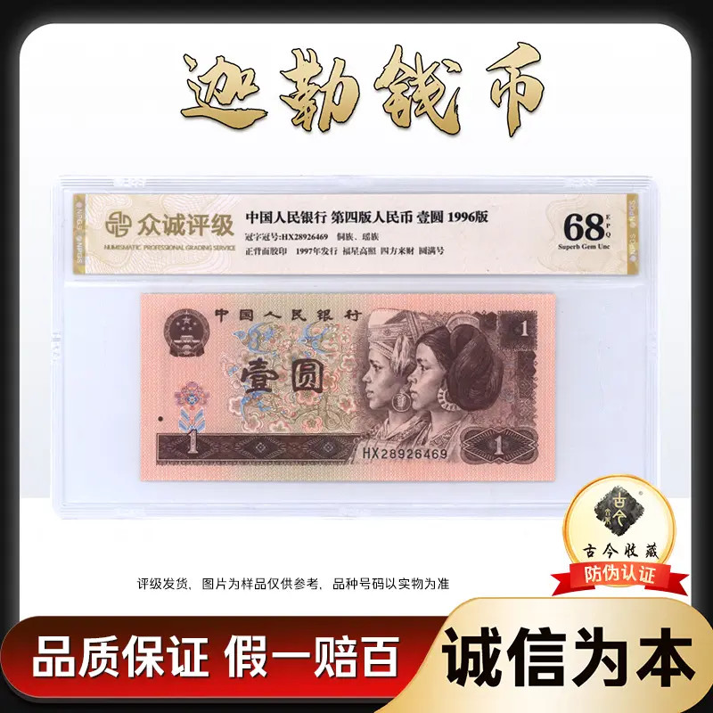 961   第四套人民币96版壹圆钱币 单张 号码不挑