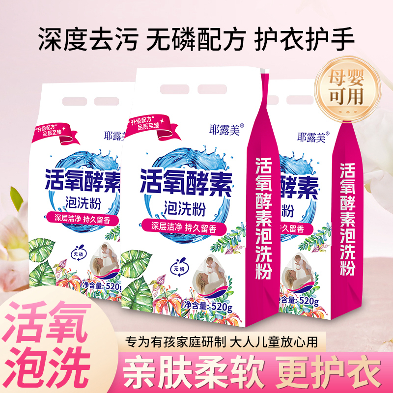 【拍一发5袋】全新升级耶露美活氧酵素深层清洁洗衣泡洗粉每袋520克