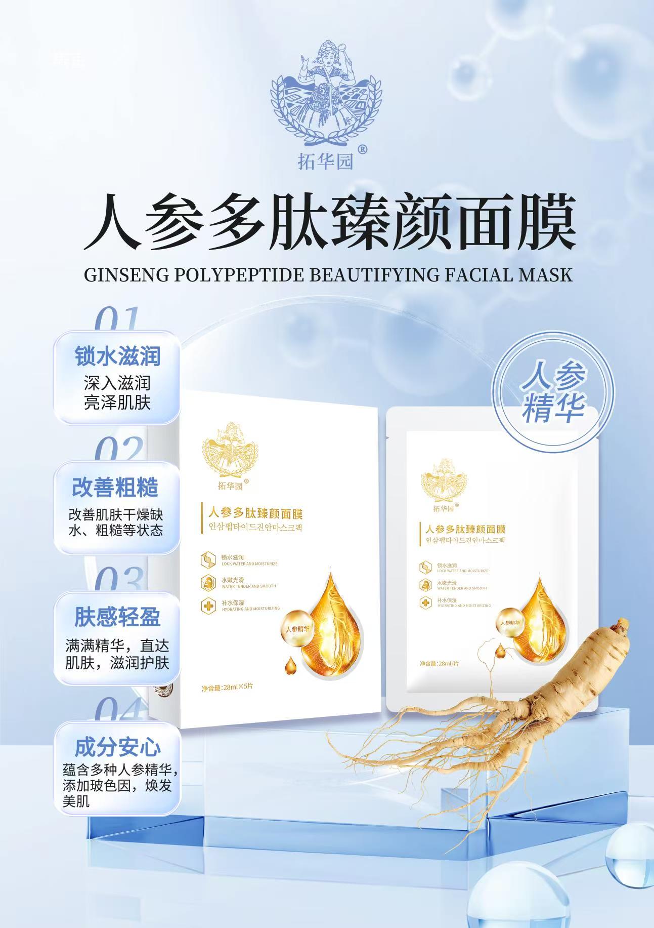 【拓华园】人参多肽臻颜面膜28ML*5片/盒 锁水滋润 包邮