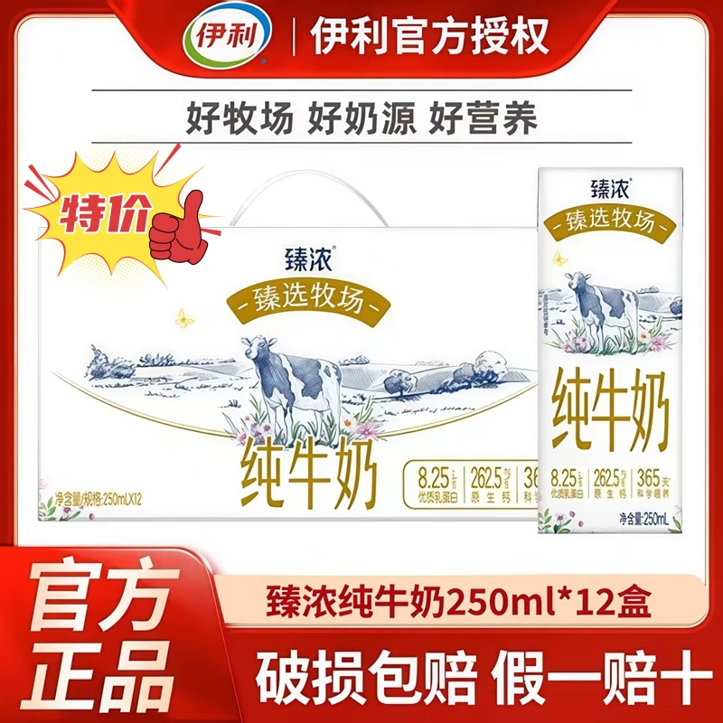 12月产伊利臻浓臻选牧场纯牛奶250ml*12盒整箱营养早餐奶