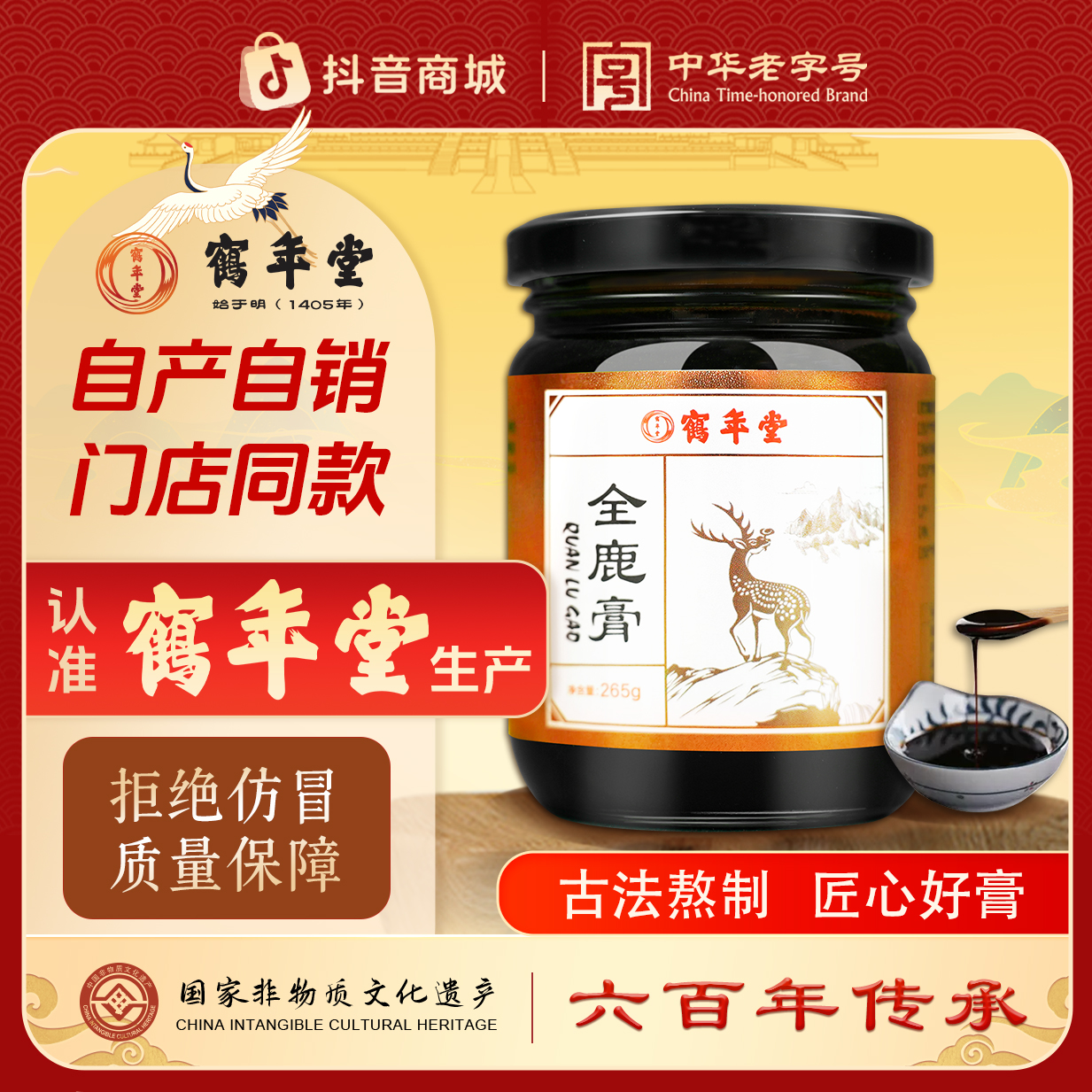 鹤年堂【全鹿膏】自产自销非遗皇室滋补帝王同款古法浓缩假一赔十商品图