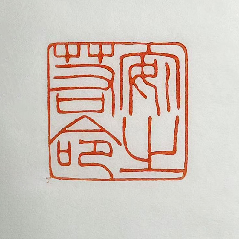 印文:安之若命 书法书画印章 闲章 压角章 引首章 手工篆刻定制章