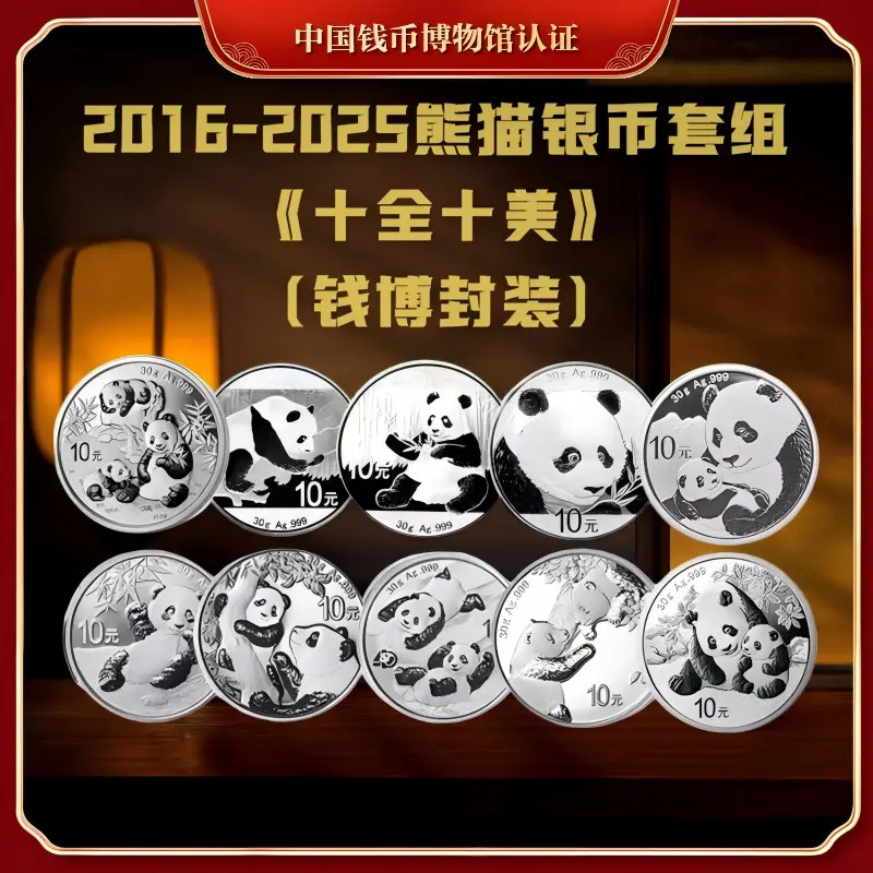 【钱博封装】2016年-2025年熊猫银币套组《十全十美》共10枚，带原证书