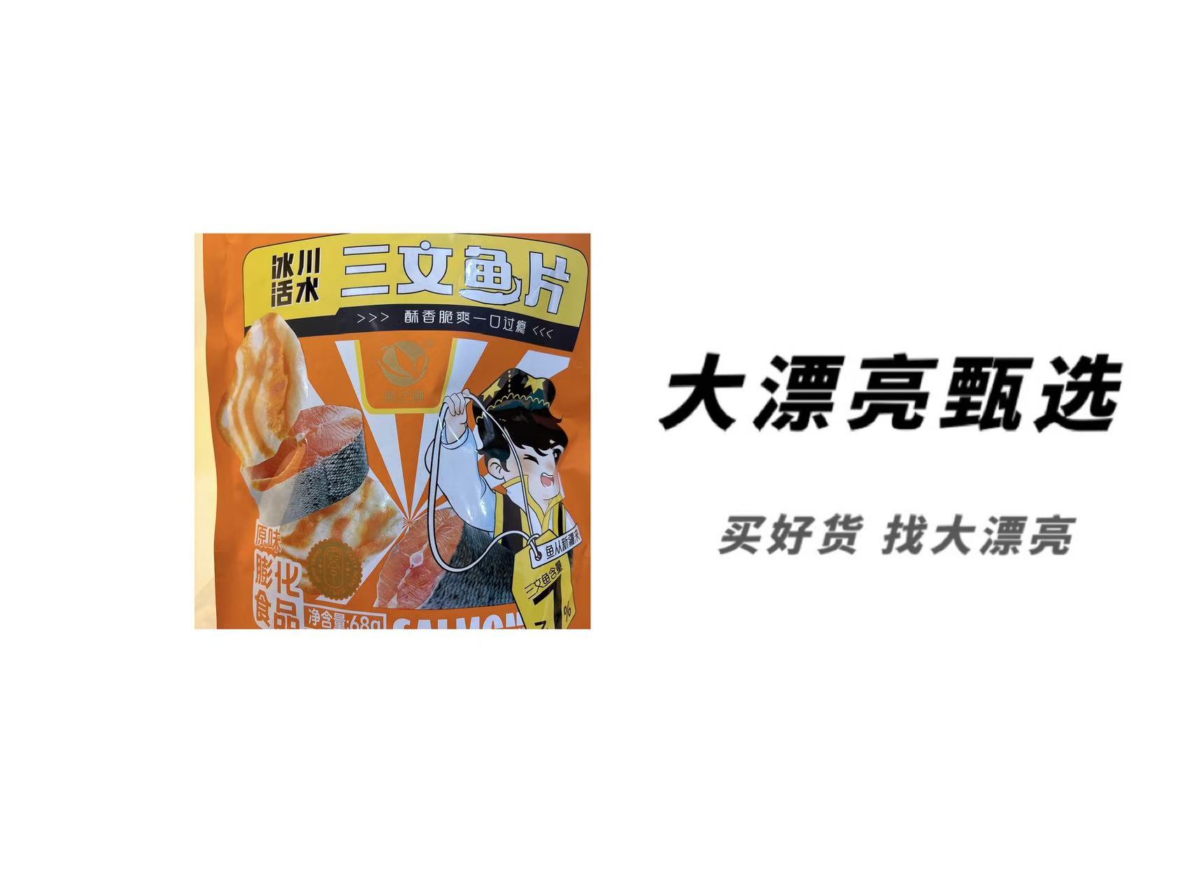 （天）三文鱼片膨化食品（26.3.11）