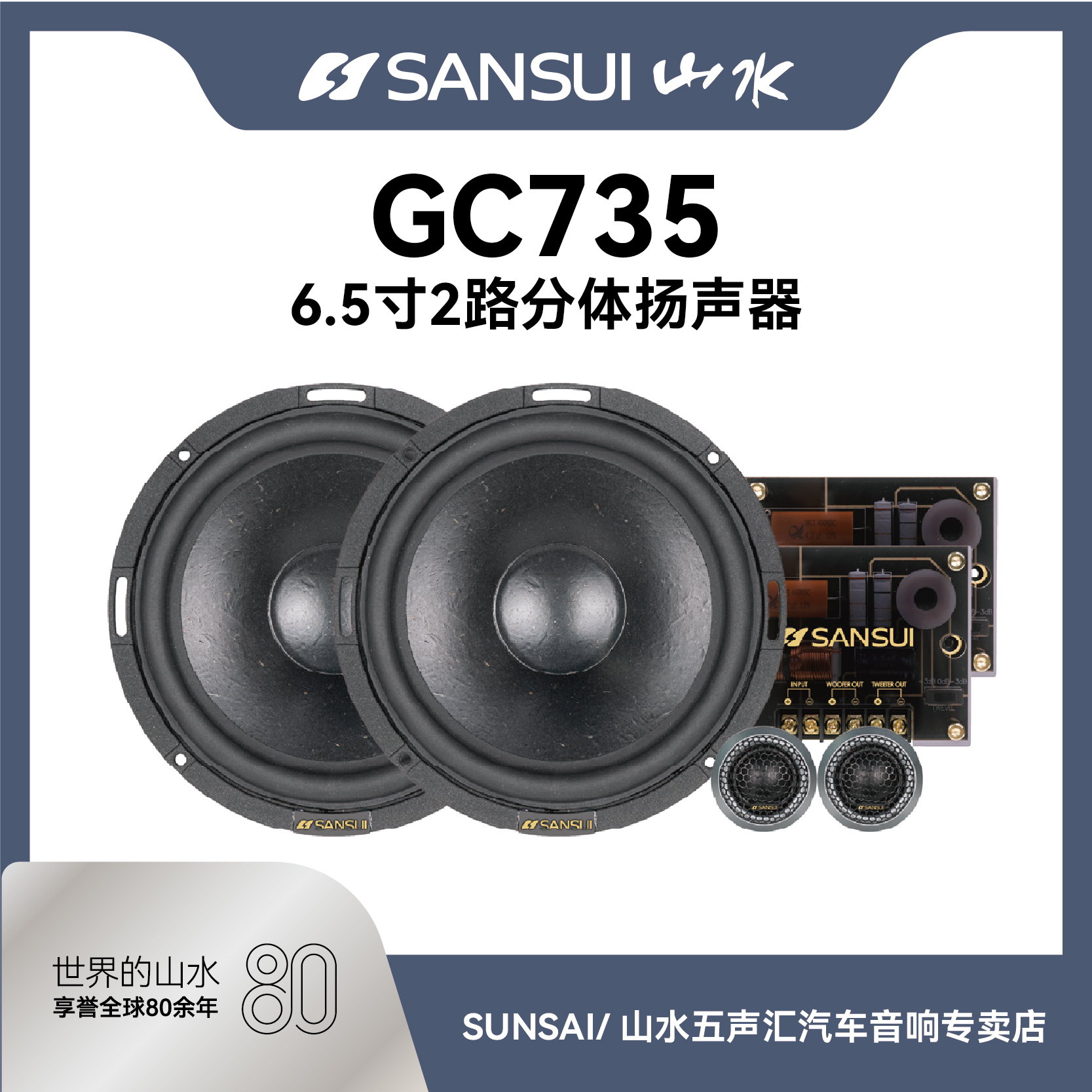 SANSUI/山水GC735发烧级套装喇叭 山水汽车两分频套装喇叭