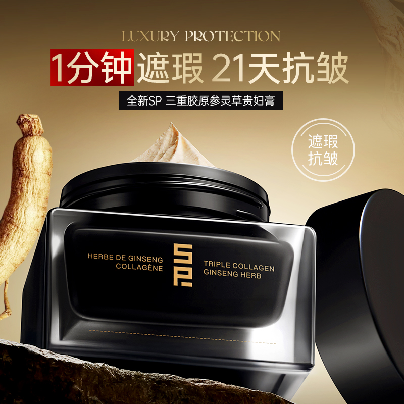 SP三重胶原参灵草贵妇膏抗皱遮瑕修护（到手两盒）