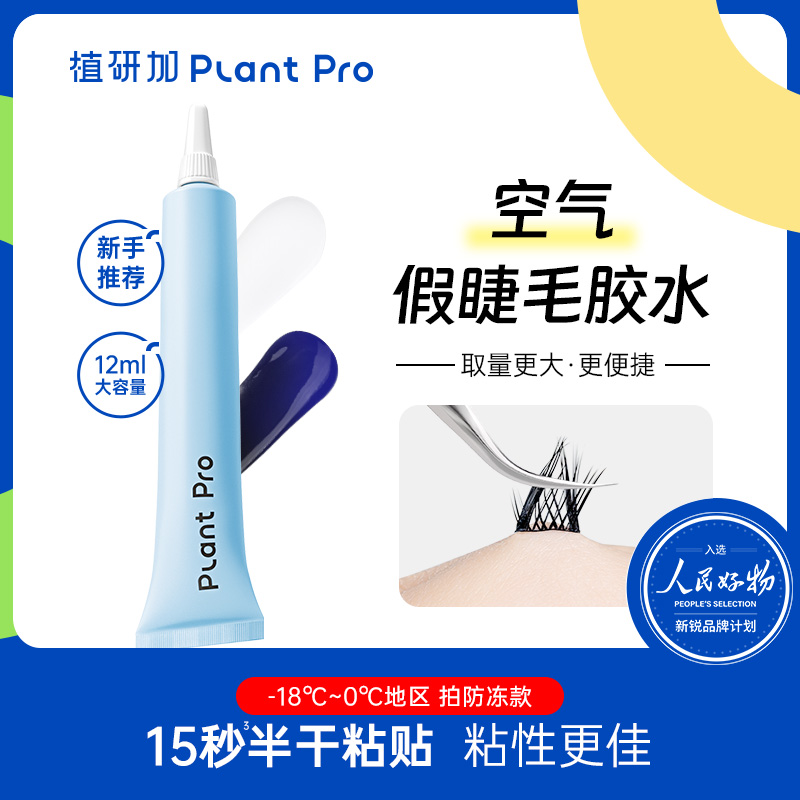 植研加plantpro假睫毛胶水挤压款自然持久速干定型睫毛无甲醛
