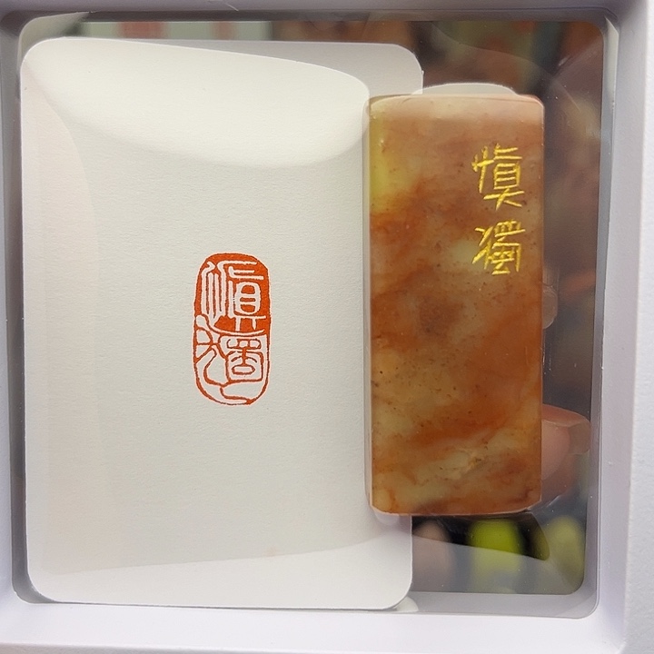 慎独1×2手工篆刻！