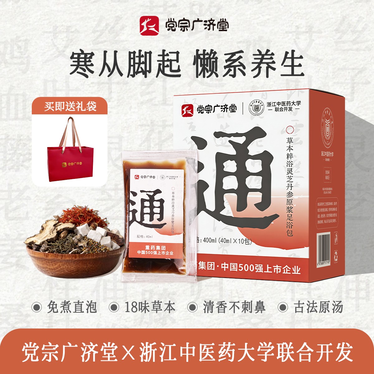 【官方热卖】党宗广济堂联合浙江中医药大学开发草本粹浴灵芝丹参