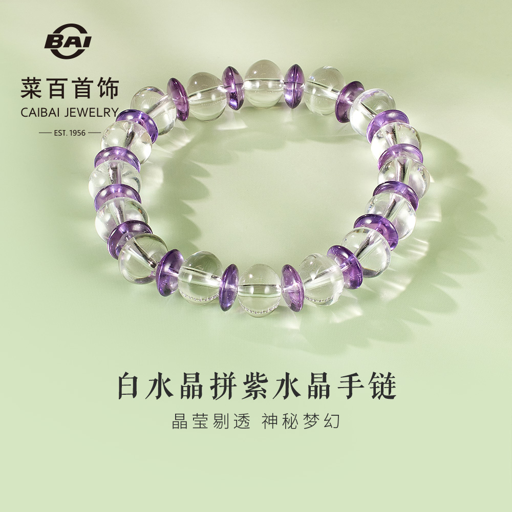 菜百首饰天然水晶手串时尚白紫水晶拼接手串手链送礼6RCB0001-WP
