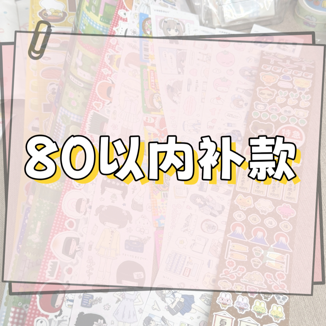 80以内便签/贴纸卷补款（看名字哦）