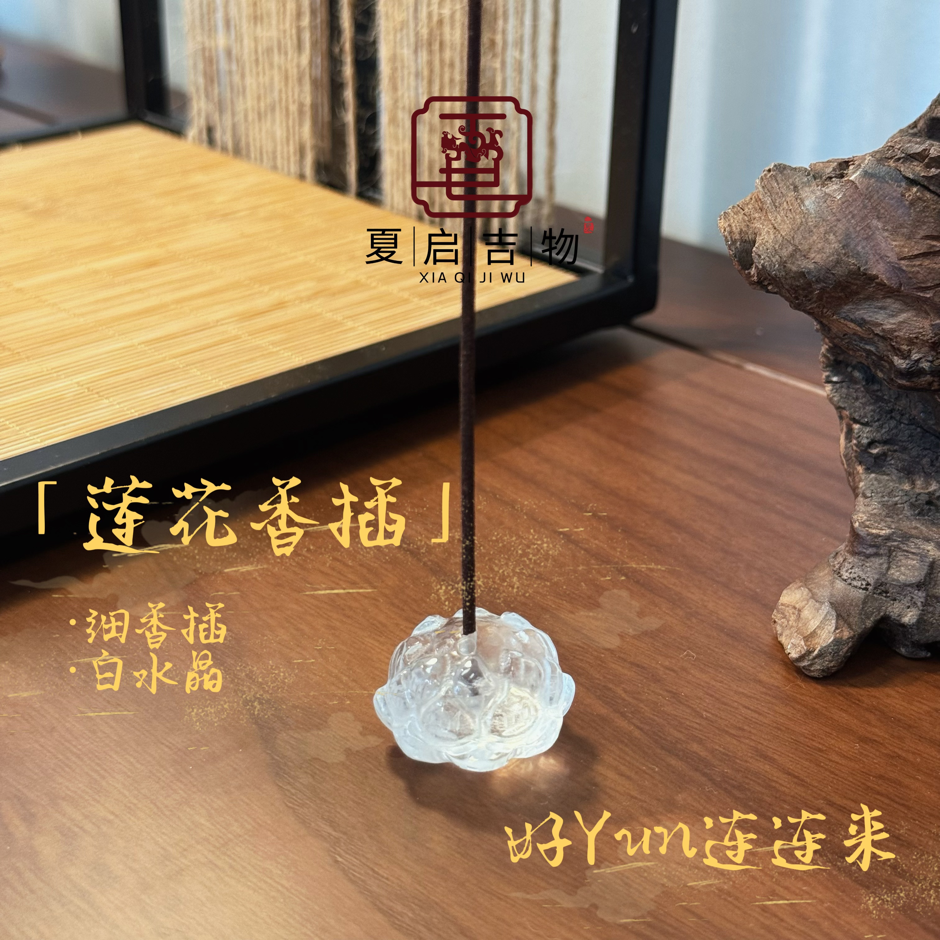 夏启吉物 白水精雕莲花香插