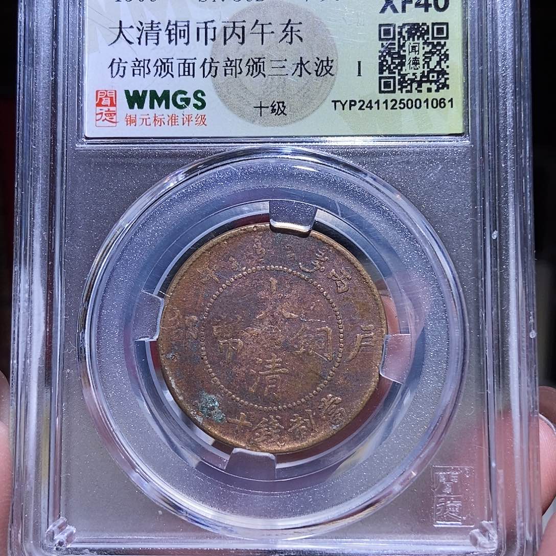铜永通文化 清 大清机制1061K