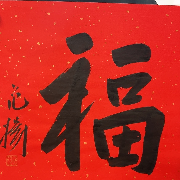 国画新年快乐哈祝你们幸福