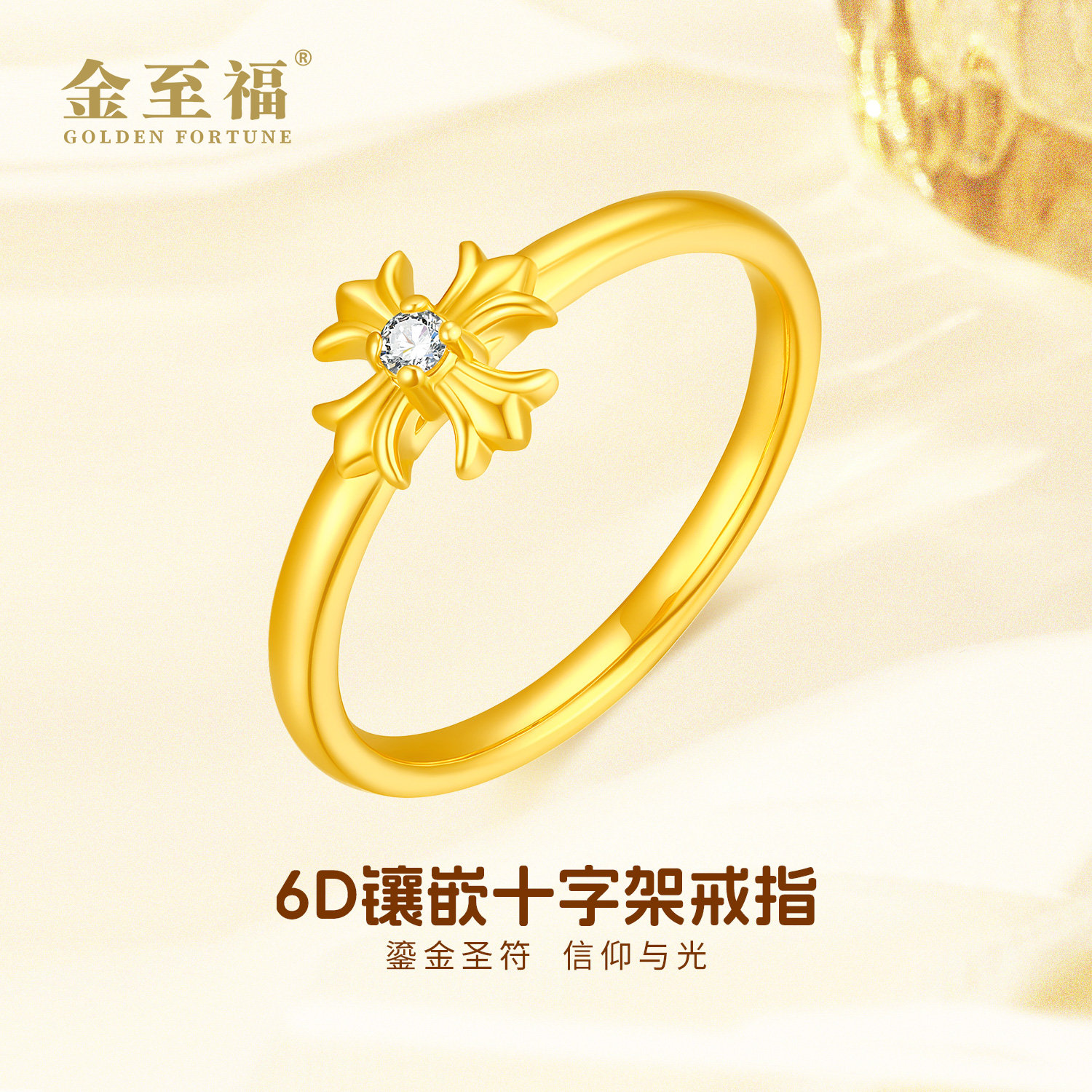 金至福足金6D新工艺镶嵌十字架黄金戒指情侣对戒圣诞送礼JJX0011