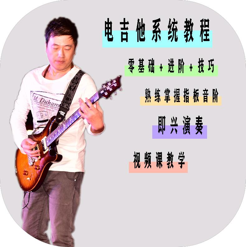 【毕业级】点燃你的吉他梦想电吉他系统课教程《音阶练习全攻略》