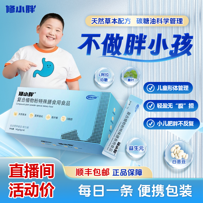 修小胖植物粉青少年控重科学阻断天然草本特殊膳食成长代餐饱腹商品图