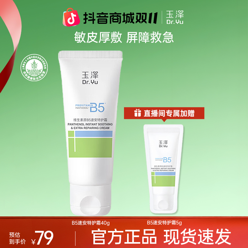 【官方直售】玉泽维生素原B5速安特护霜40g 舒缓面霜 修护屏障