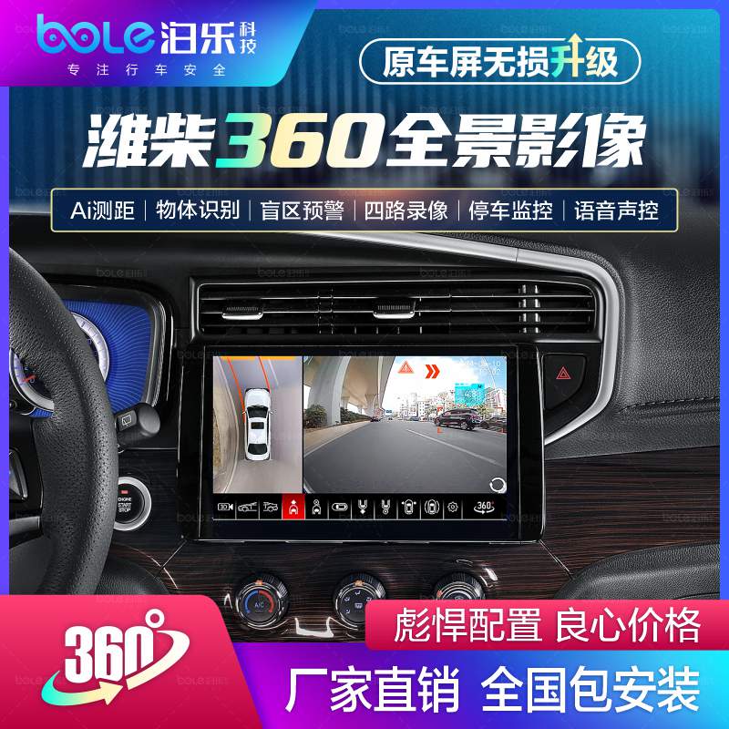 适用于潍柴VGVU7/VX7/U75加装360全景倒车影像辅助系统行车记录仪